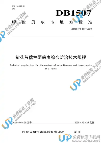 DB1507/T 58-2020 免费下载