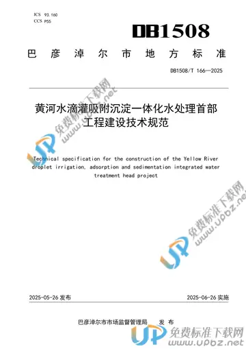 DB 1508/T 166-2025 免费下载
