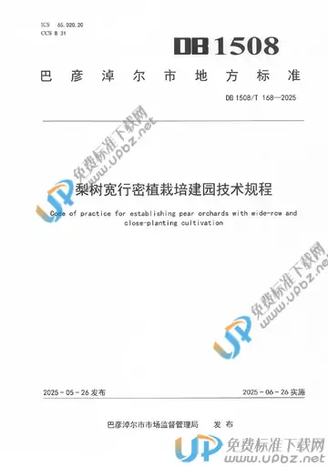 DB 1508/T 168-2025 免费下载