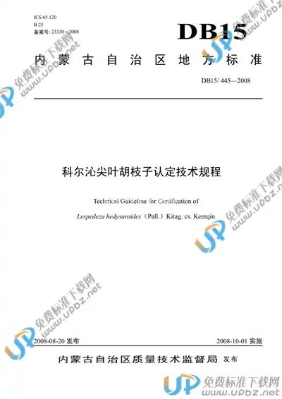 DB15/ 445-2008 免费下载