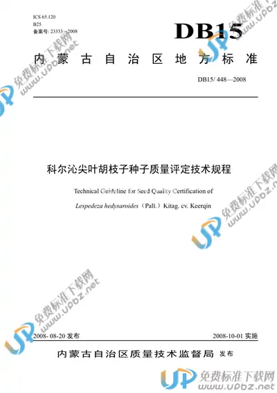 DB15/ 448-2008 免费下载
