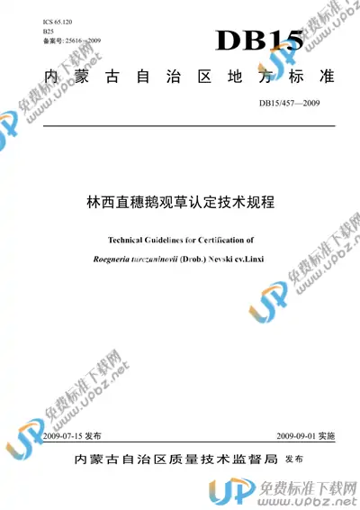 DB15/ 457-2009 免费下载