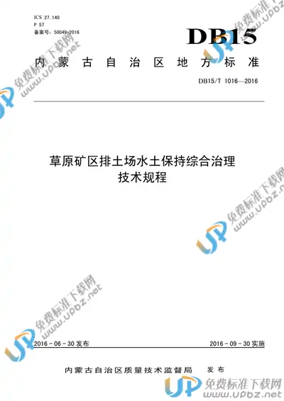 DB15/T 1016-2016 免费下载