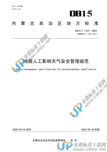 DB15/T 1123-2025 免费下载
