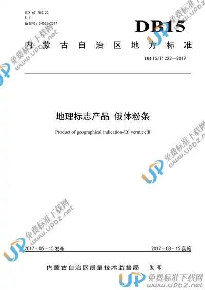 DB15/T 1223-2017 免费下载