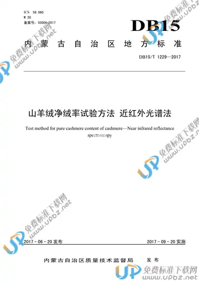 DB15/T 1229-2017 免费下载