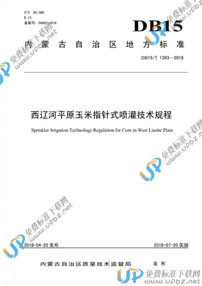 DB15/T 1383-2018 免费下载