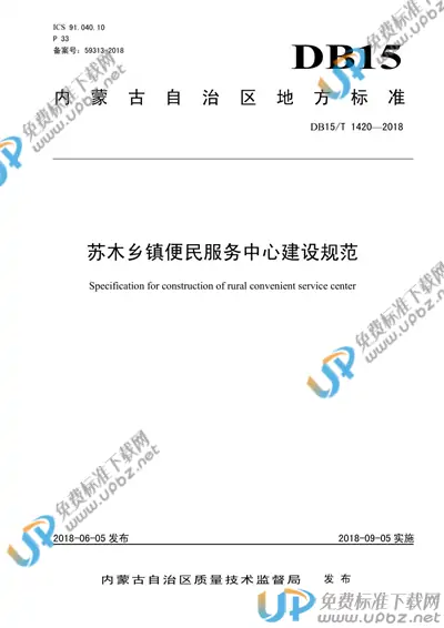 DB15/T 1420-2018 免费下载