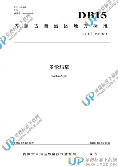 DB15/T 1448-2018 免费下载