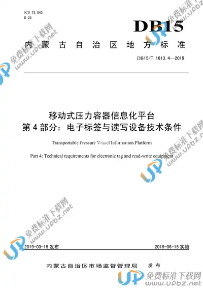 DB15/T 1613.4-2019 免费下载