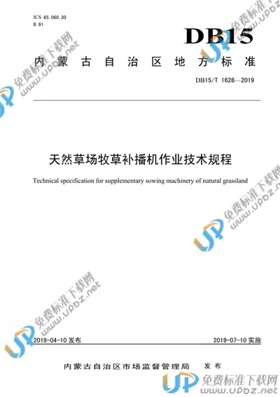 DB15/T 1628-2019 免费下载