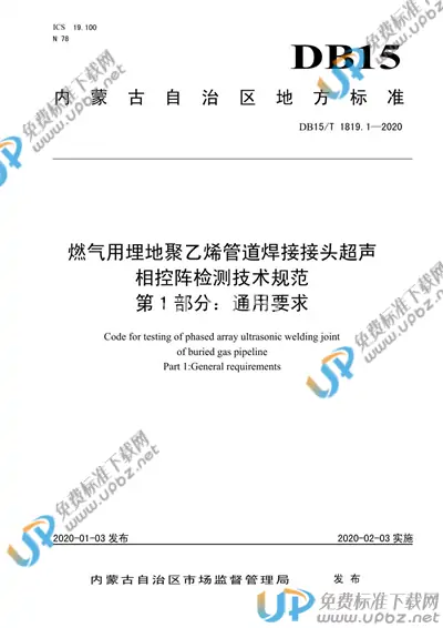 DB15/T 1819.1-2020 免费下载
