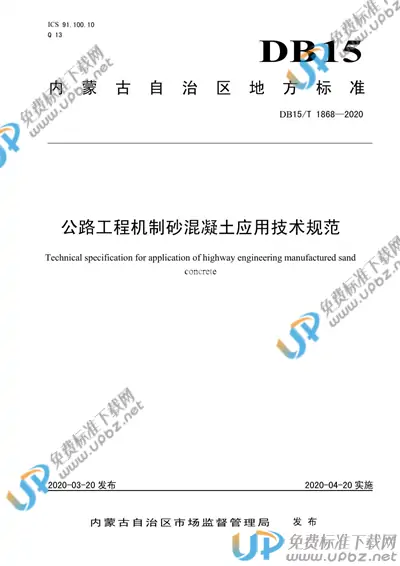 DB15/T 1868-2020 免费下载