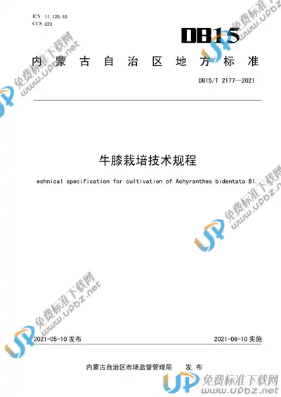 DB15/T 2177-2021 免费下载