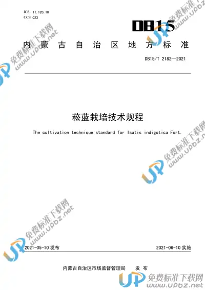 DB15/T 2182-2021 免费下载