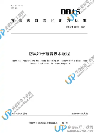 DB15/T 2203-2021 免费下载