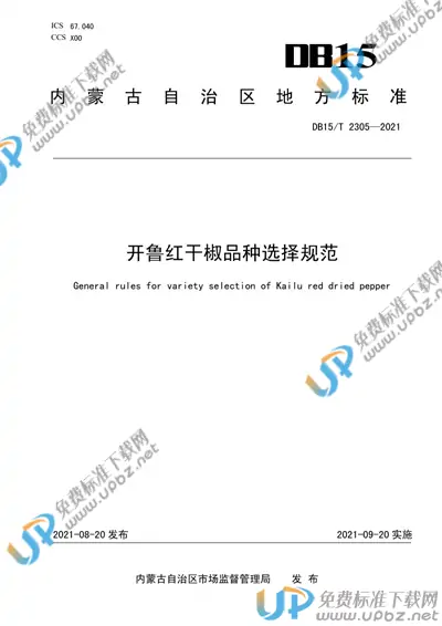 DB15/T 2305-2021 免费下载