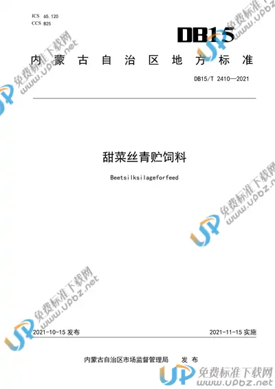 DB15/T 2410-2021 免费下载