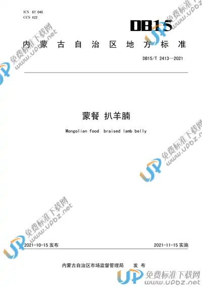 DB15/T 2413-2021 免费下载