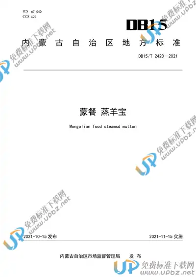 DB15/T 2420-2021 免费下载