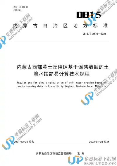DB15/T 2470-2021 免费下载