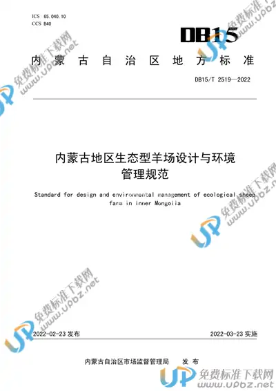 DB15/T 2519-2022 免费下载