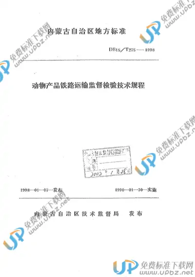 DB15/T 275-1998 免费下载