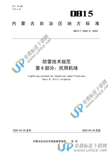 DB15/T 2849.6-2025 免费下载