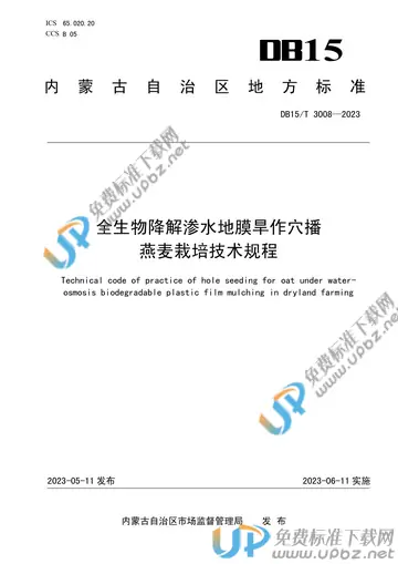 DB15/T 3008-2023 免费下载