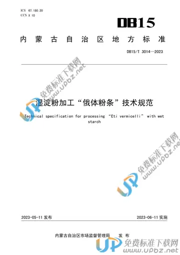 DB15/T 3014-2023 免费下载