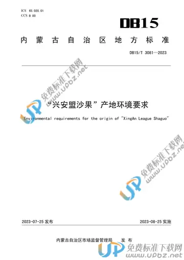 DB15/T 3081-2023 免费下载