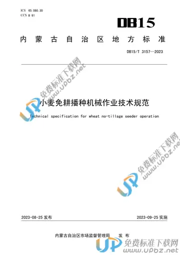 DB15/T 3157-2023 免费下载