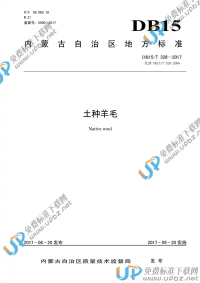 DB15/T 328-2017 免费下载