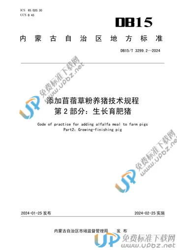 DB15/T 3299.2-2024 免费下载