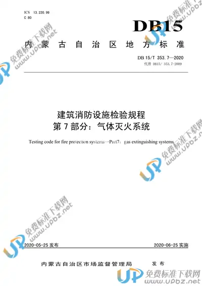 DB15/T 353.7-2020 免费下载
