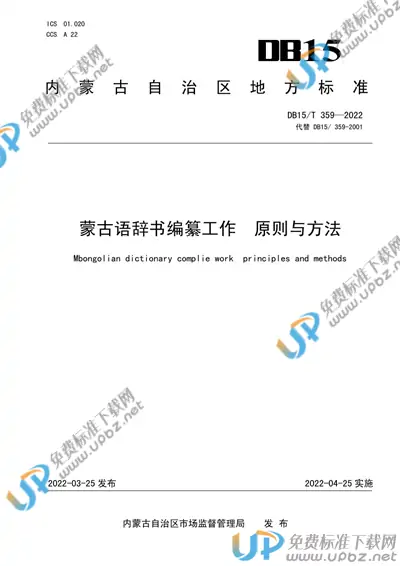 DB15/T 359-2022 免费下载