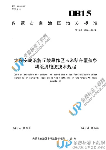 DB15/T 3616-2024 免费下载