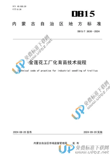 DB15/T 3636-2024 免费下载