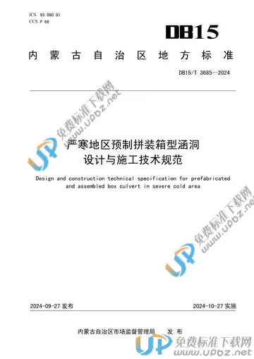 DB15/T 3685-2024 免费下载