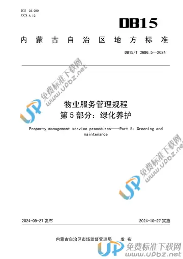 DB15/T 3686.5-2024 免费下载