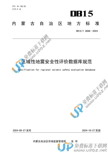 DB15/T 3688-2024 免费下载