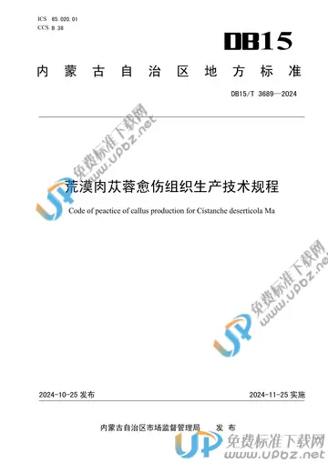 DB15/T 3689-2024 免费下载