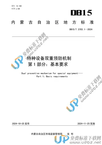 DB15/T 3703.1-2024 免费下载