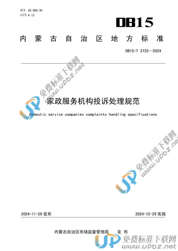 DB15/T 3733-2024 免费下载