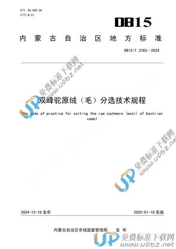 DB15/T 3783-2024 免费下载