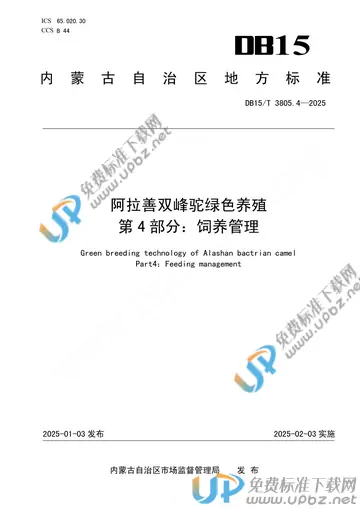 DB15/T 3805.4-2025 免费下载