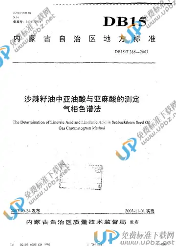 DB15/T 386-2003 免费下载
