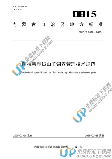 DB15/T 3920-2025 免费下载
