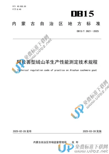 DB15/T 3921-2025 免费下载