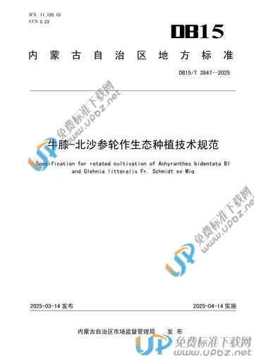DB15/T 3947-2025 免费下载